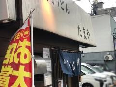 たまや