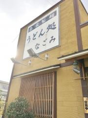 なごみ