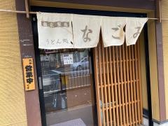 なごみ
