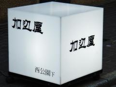 加辺屋西公園店