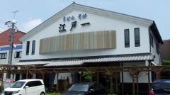 江戸一岩田店