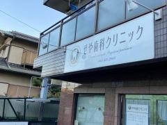 せや歯科クリニック