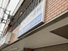 くさか歯科