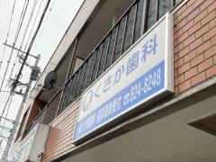 くさか歯科