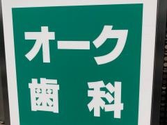 オーク歯科