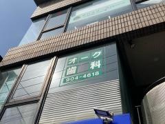 オーク歯科