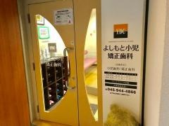よしもと小児・矯正歯科クリニック
