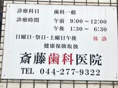 斎藤歯科医院