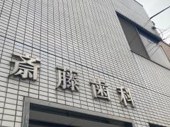 斎藤歯科医院