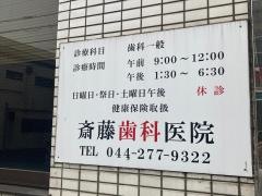 斎藤歯科医院