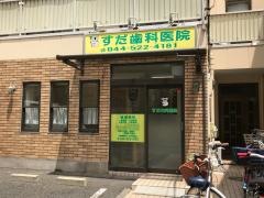 すだ歯科医院
