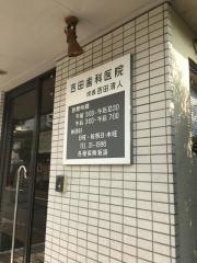吉田歯科医院