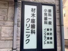 材木座歯科クリニック