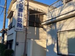 大谷歯科医院