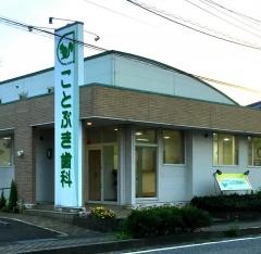 ことぶき歯科