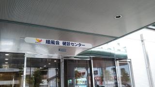 順風会健診センター