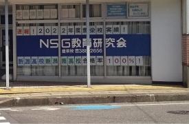 ＮＳＧ教育研究会　豊栄校