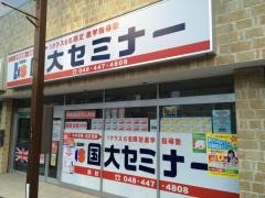 国大セミナー　蕨校