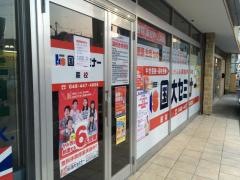 国大セミナー　蕨校