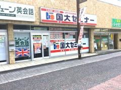 国大セミナー 蕨校