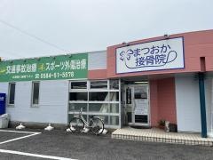 まつおか整体院