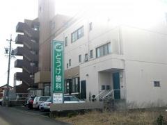どうけ歯科