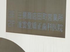 凌雲堂矯正歯科医院