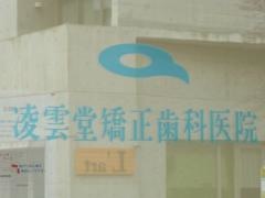 凌雲堂矯正歯科医院