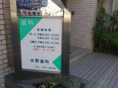 水野歯科医院