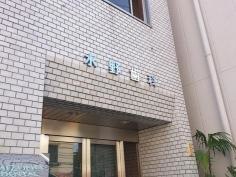 水野歯科医院