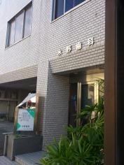 水野歯科医院