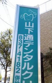 山下通デンタルクリニック