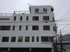 なかやま歯科
