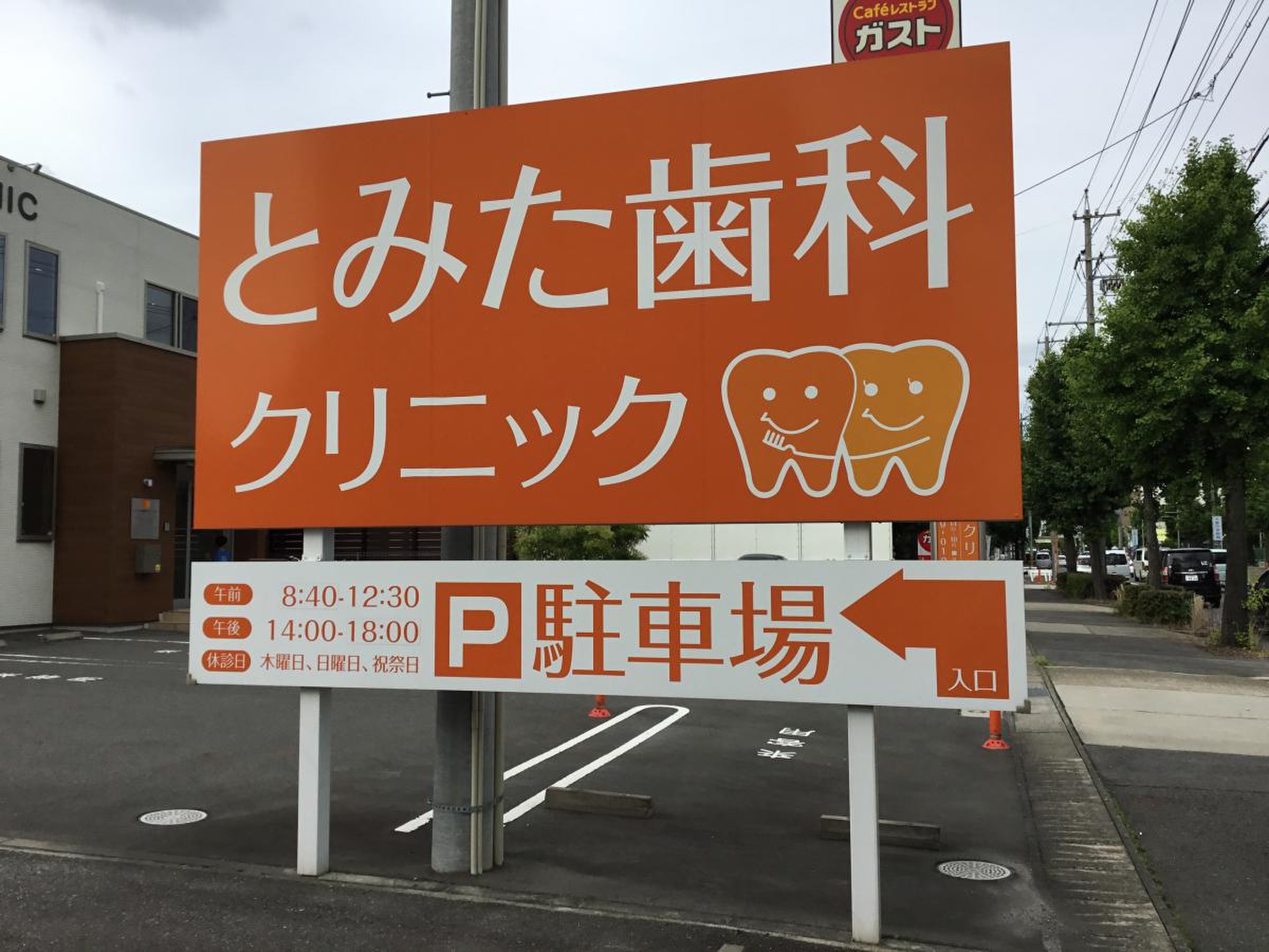 と みた 歯科 クリニック