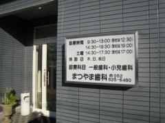 まつやま歯科医院