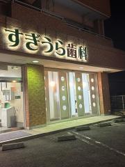すぎうら歯科