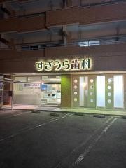 すぎうら歯科