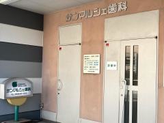 サンマルシェ歯科