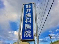 藤井歯科医院