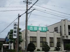 古田歯科医院