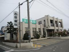 古田歯科医院