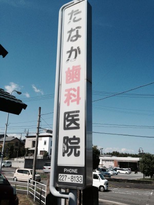 ドクターマップ たなか歯科医院南ヶ丘診療所 津市垂水