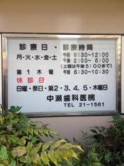 中瀬歯科医院
