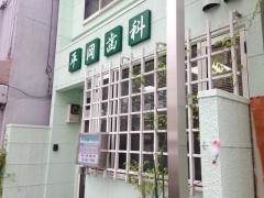 平岡歯科医院
