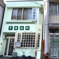 平岡歯科医院