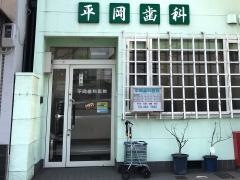 平岡歯科医院