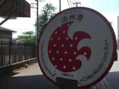 「出洲港」バス停留所