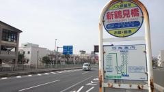 「新鶴見橋」バス停留所