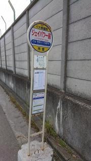 「ジェイパワー前」バス停留所