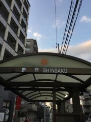 「新作」バス停留所
